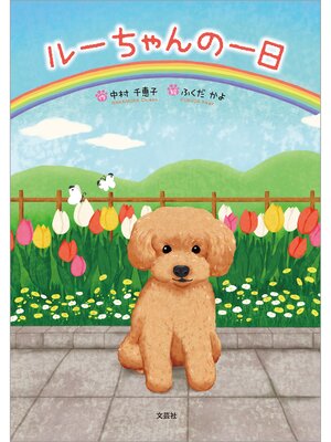 cover image of ルーちゃんの一日